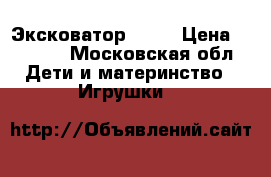 Эксковатор Lena › Цена ­ 2 000 - Московская обл. Дети и материнство » Игрушки   